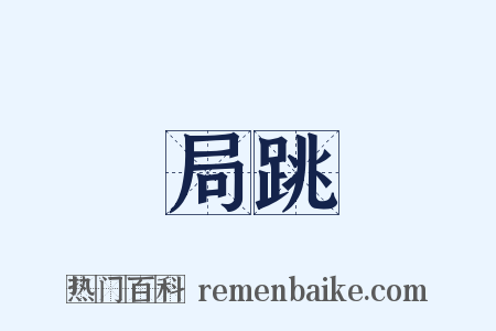 局跳是什么意思的图片
